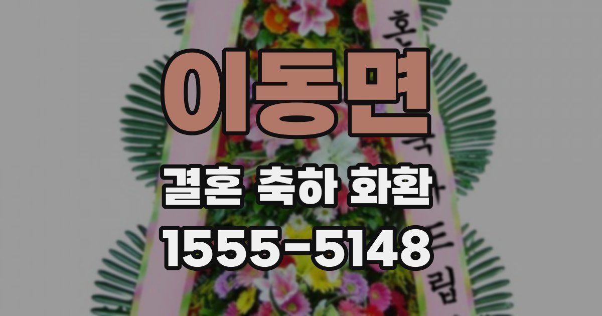 이동면 결혼 축하 화환