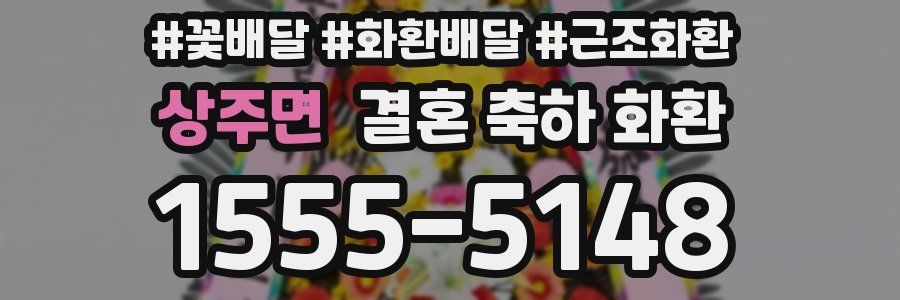상주면 결혼 축하 화환