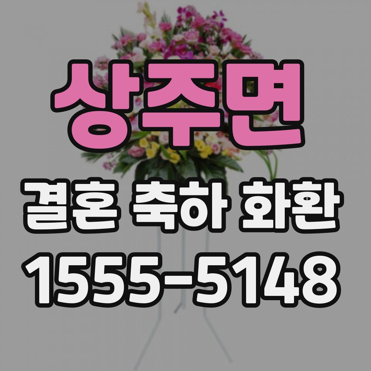 상주면 결혼 축하 화환