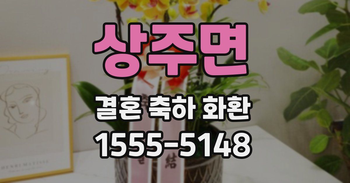 상주면 결혼 축하 화환