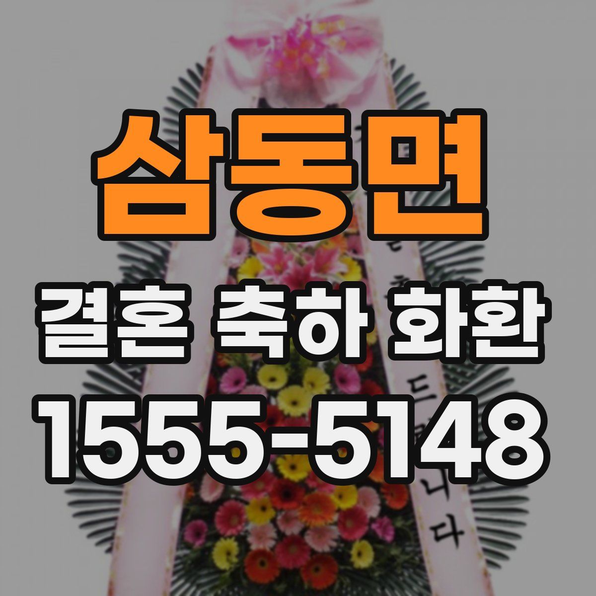 삼동면 결혼 축하 화환