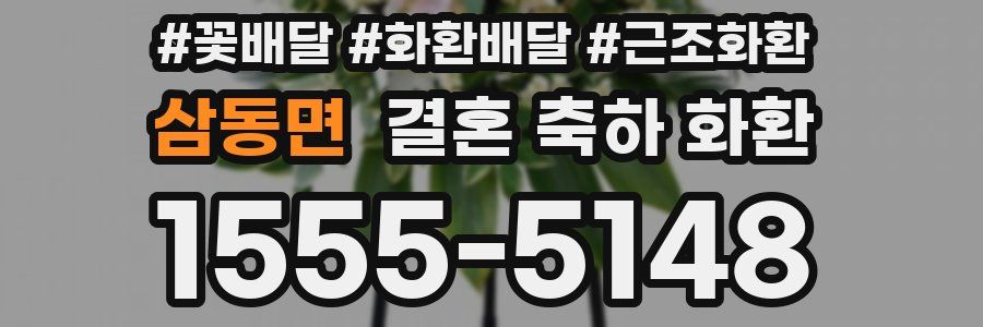 삼동면 결혼 축하 화환