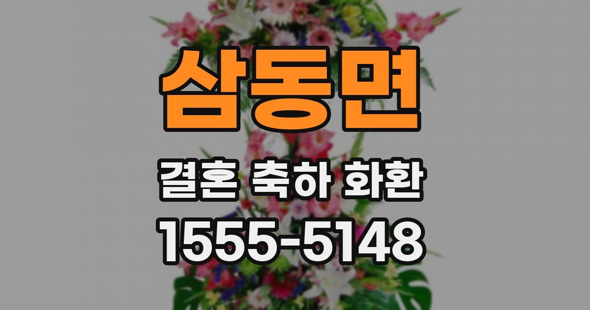 삼동면 결혼 축하 화환