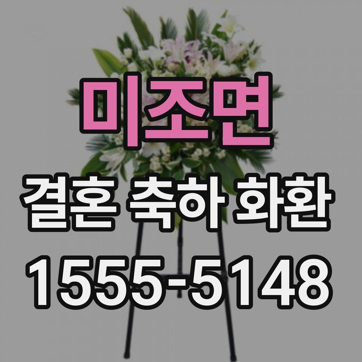 미조면 결혼 축하 화환