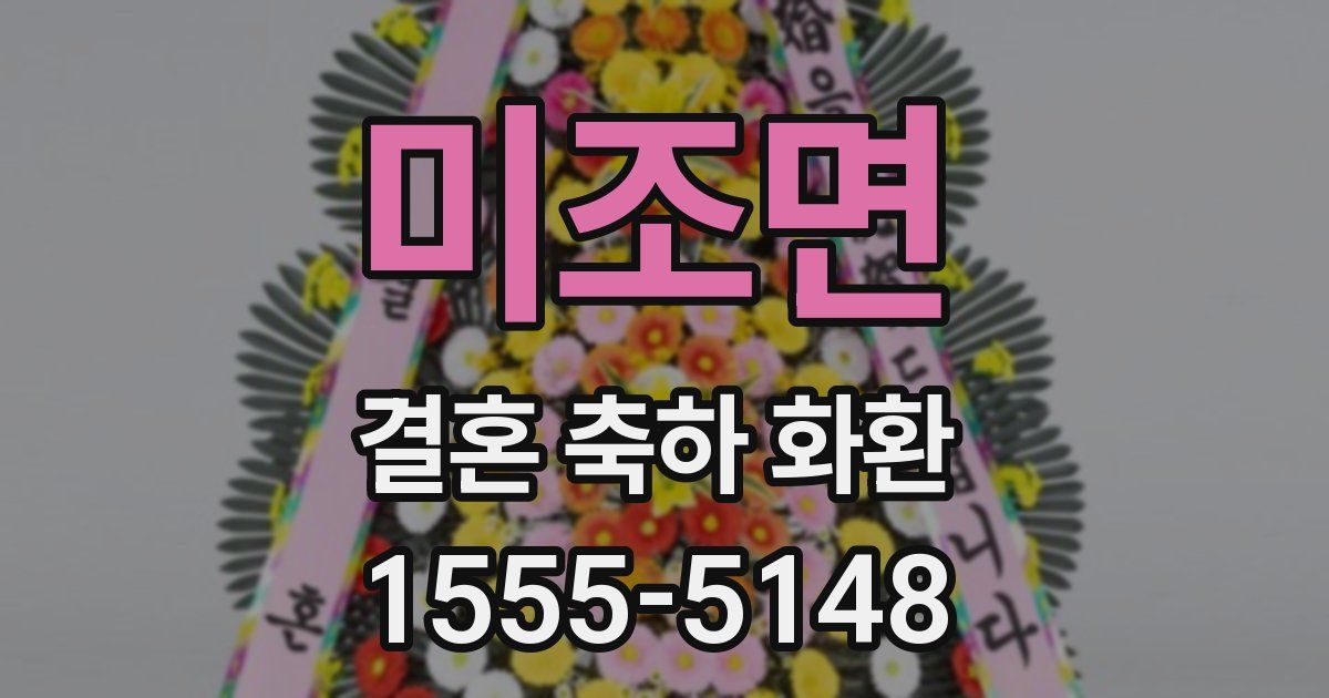 미조면 결혼 축하 화환