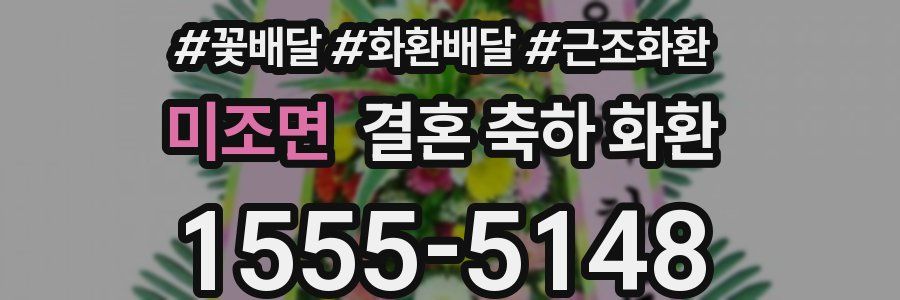 미조면 결혼 축하 화환