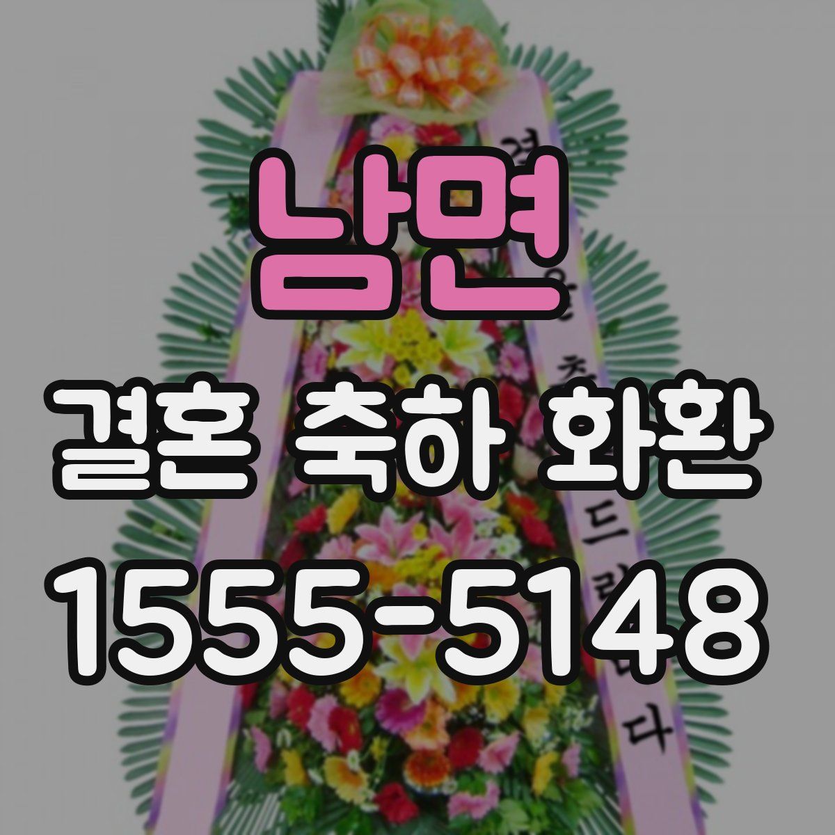 남면 결혼 축하 화환