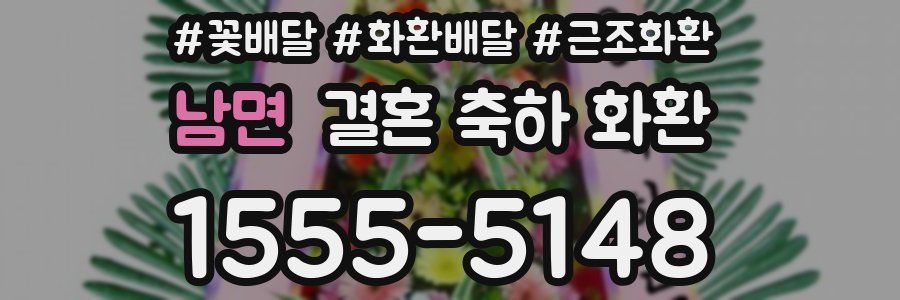 남면 결혼 축하 화환