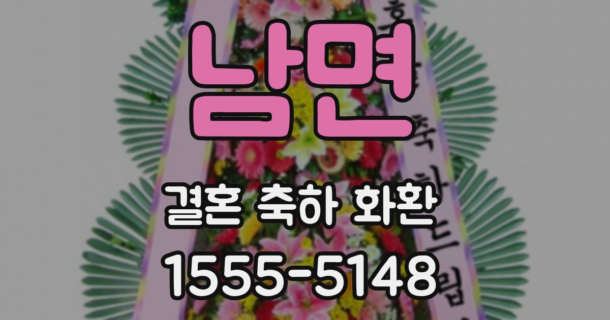 남면 결혼 축하 화환