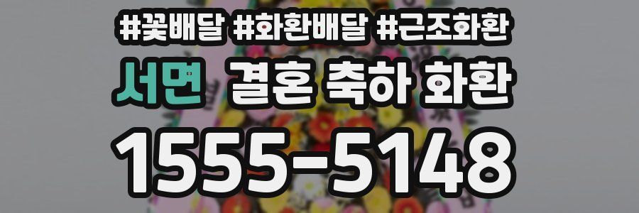서면 결혼 축하 화환