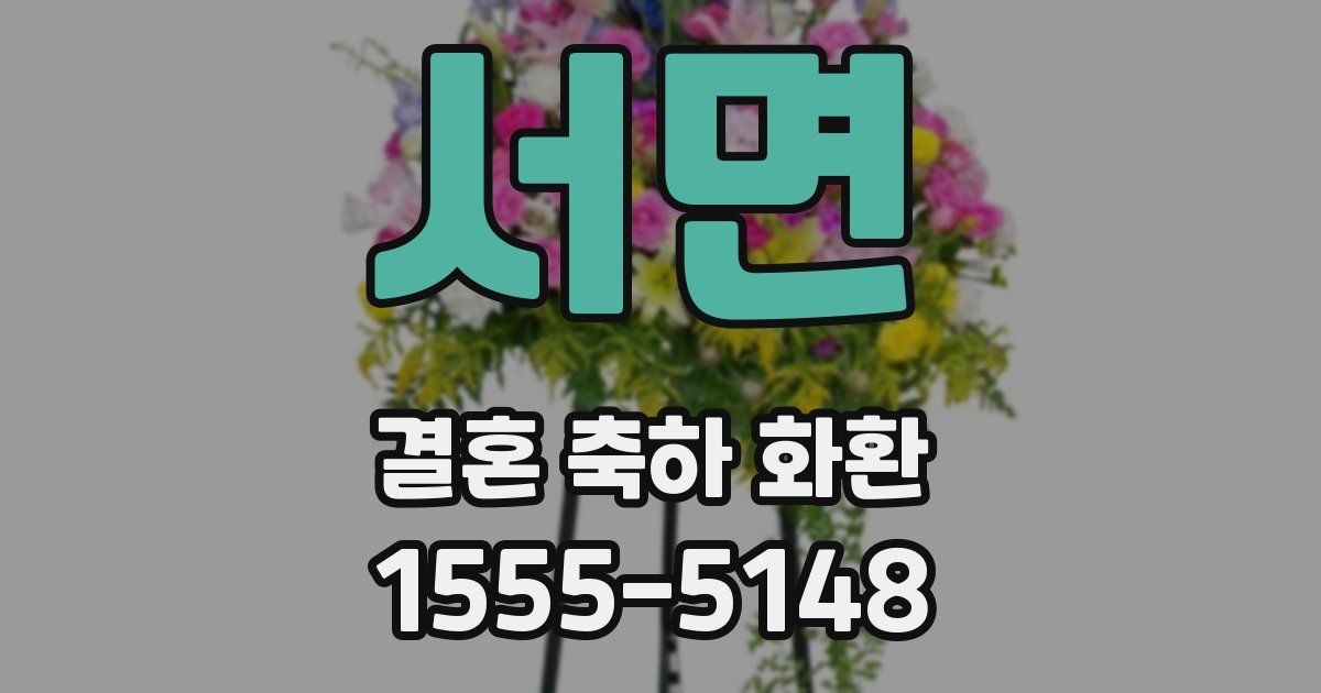 서면 결혼 축하 화환