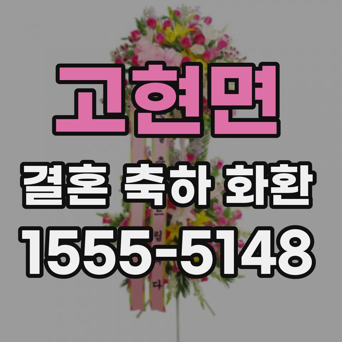고현면 결혼 축하 화환