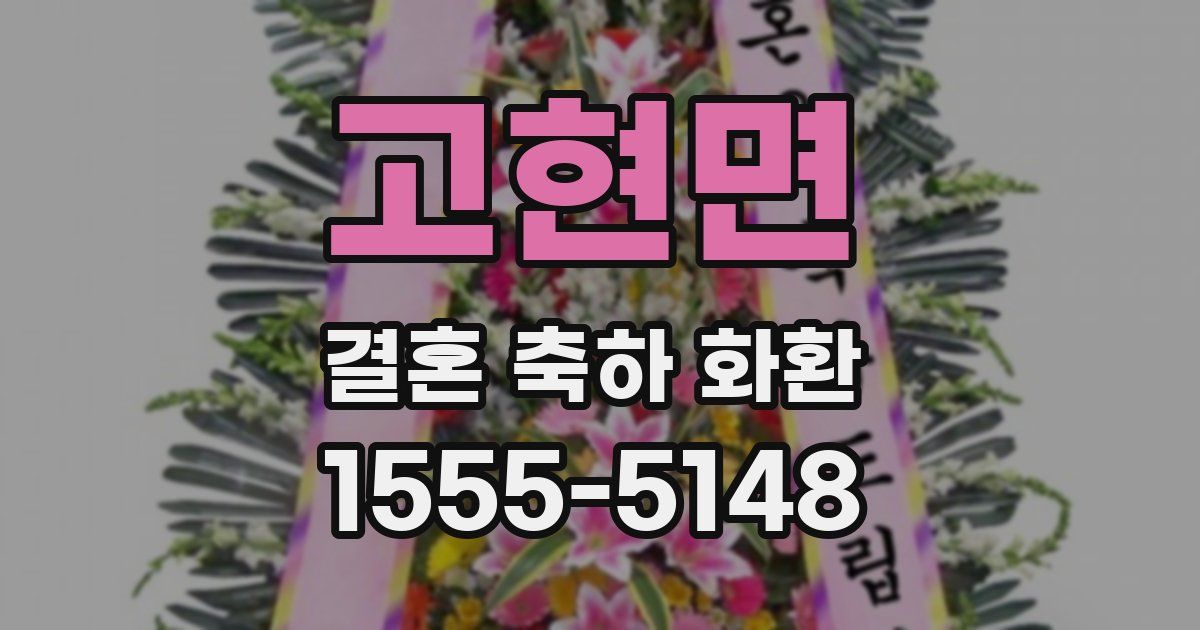 고현면 결혼 축하 화환