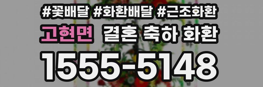 고현면 결혼 축하 화환