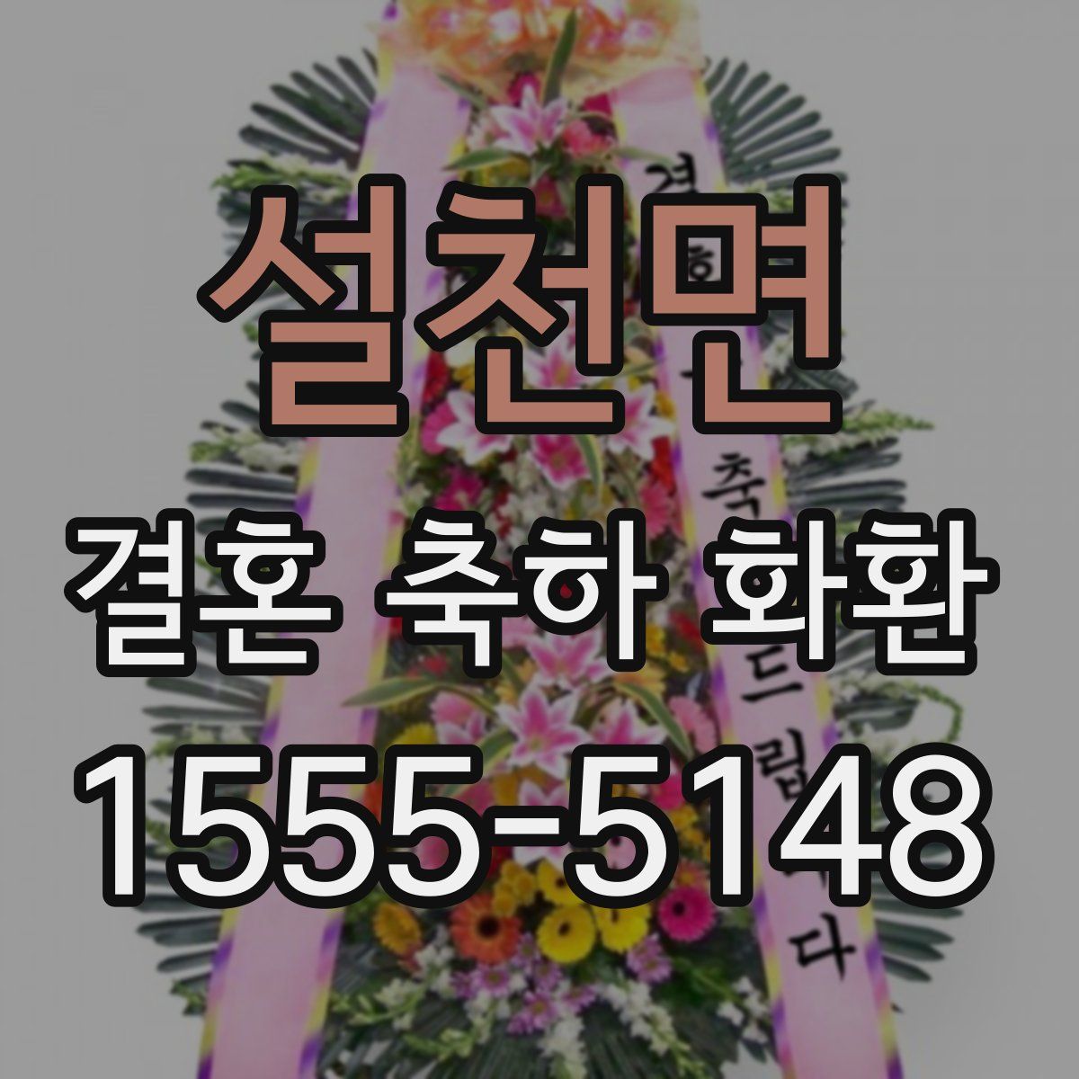 설천면 결혼 축하 화환