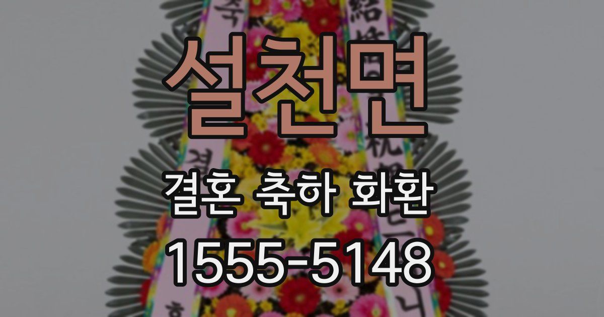 설천면 결혼 축하 화환