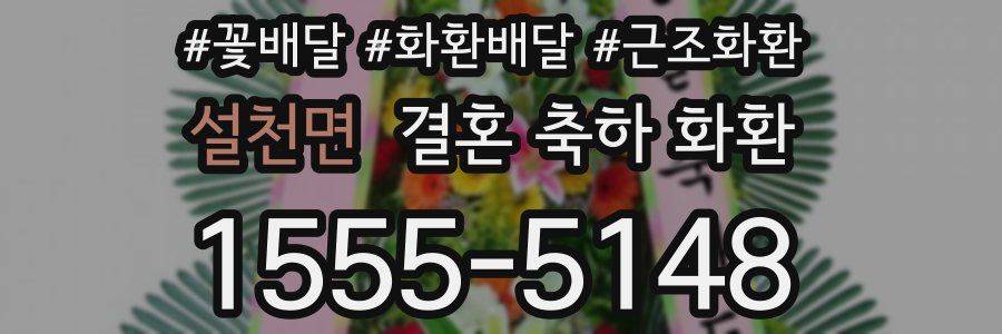 설천면 결혼 축하 화환