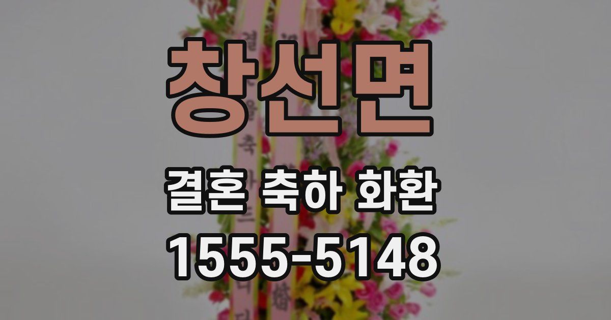 창선면 결혼 축하 화환