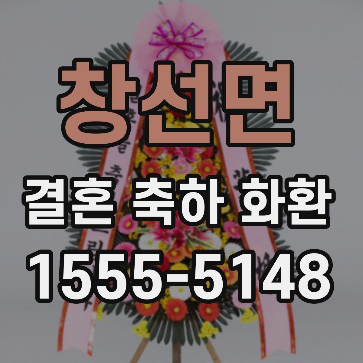 창선면 결혼 축하 화환
