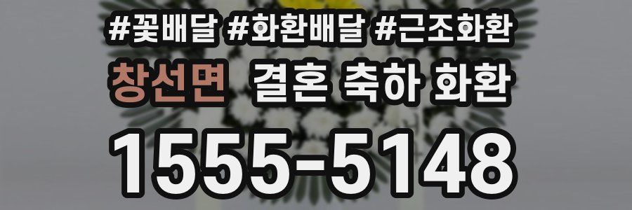 창선면 결혼 축하 화환
