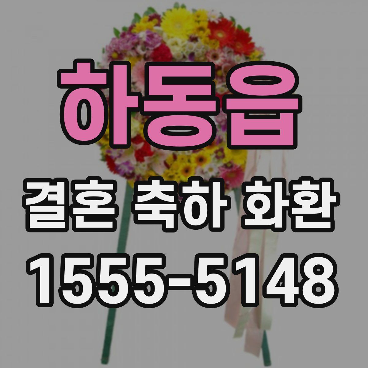 하동읍 결혼 축하 화환