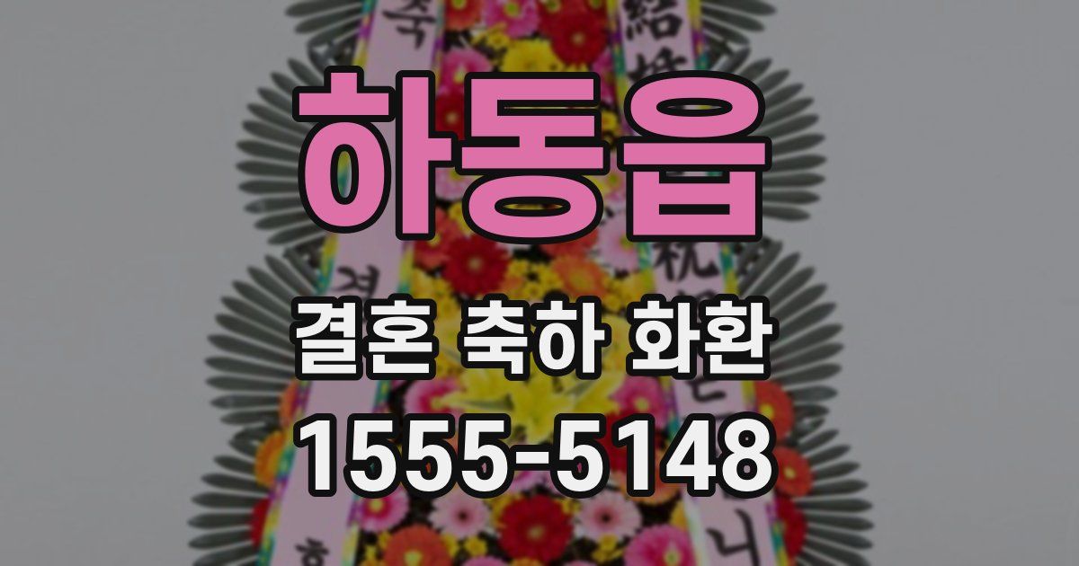하동읍 결혼 축하 화환