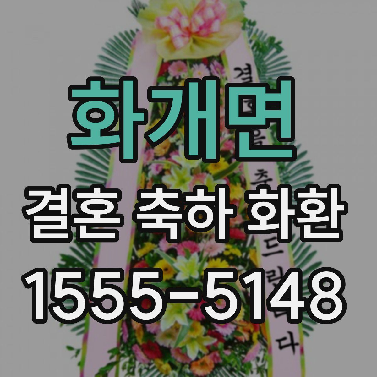 화개면 결혼 축하 화환