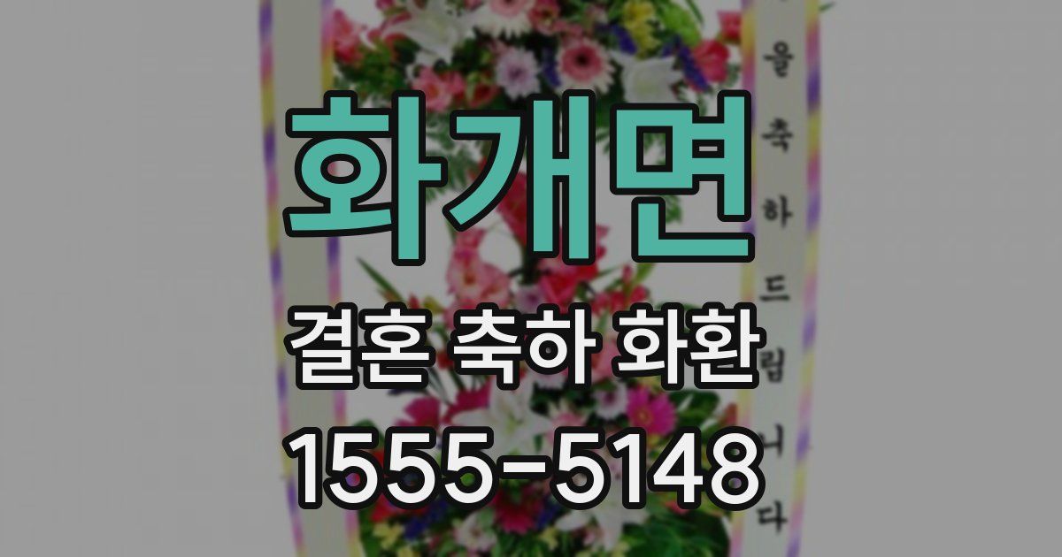 화개면 결혼 축하 화환