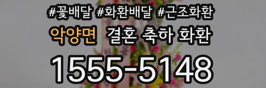 악양면 결혼 축하 화환