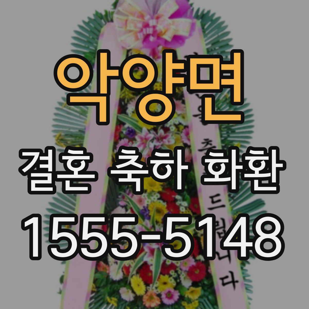 악양면 결혼 축하 화환