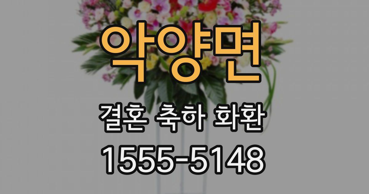 악양면 결혼 축하 화환
