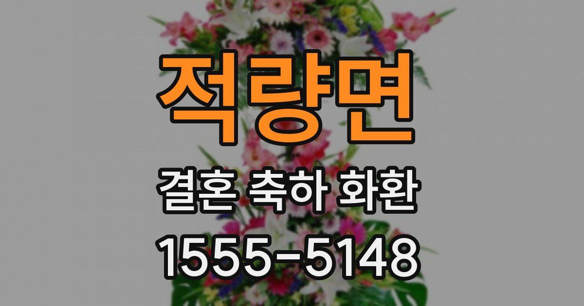 적량면 결혼 축하 화환