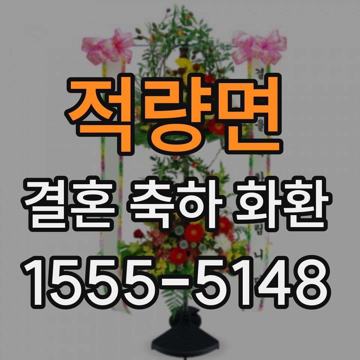 적량면 결혼 축하 화환