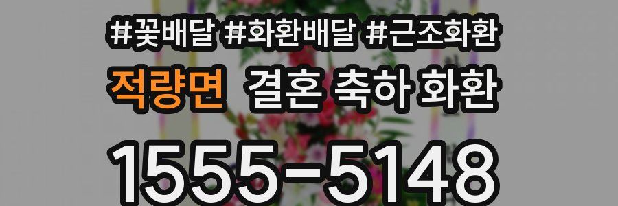 적량면 결혼 축하 화환