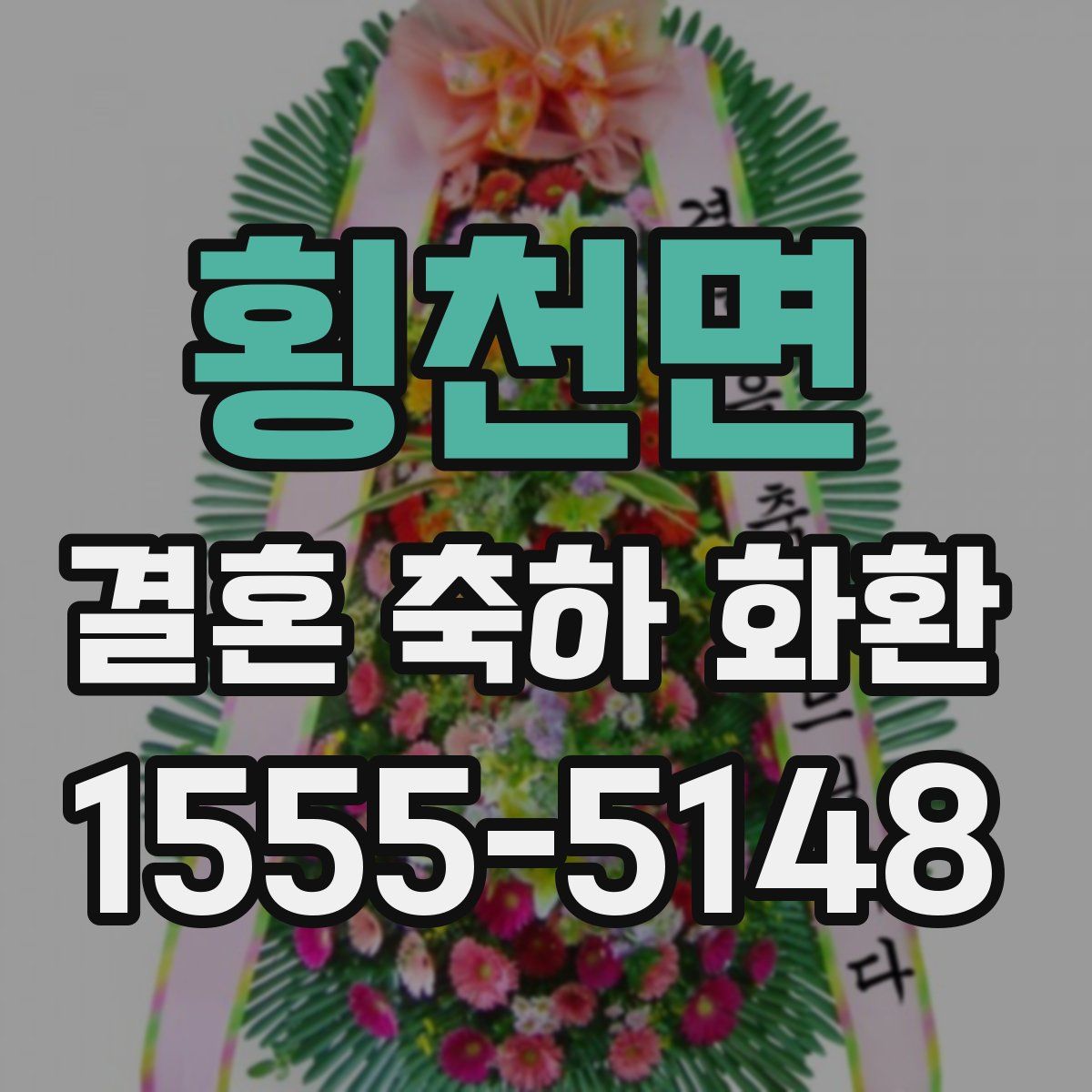 횡천면 결혼 축하 화환
