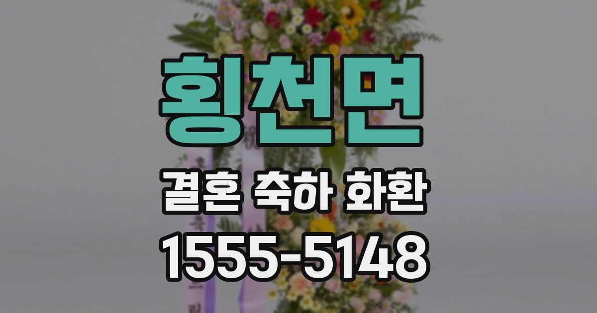 횡천면 결혼 축하 화환