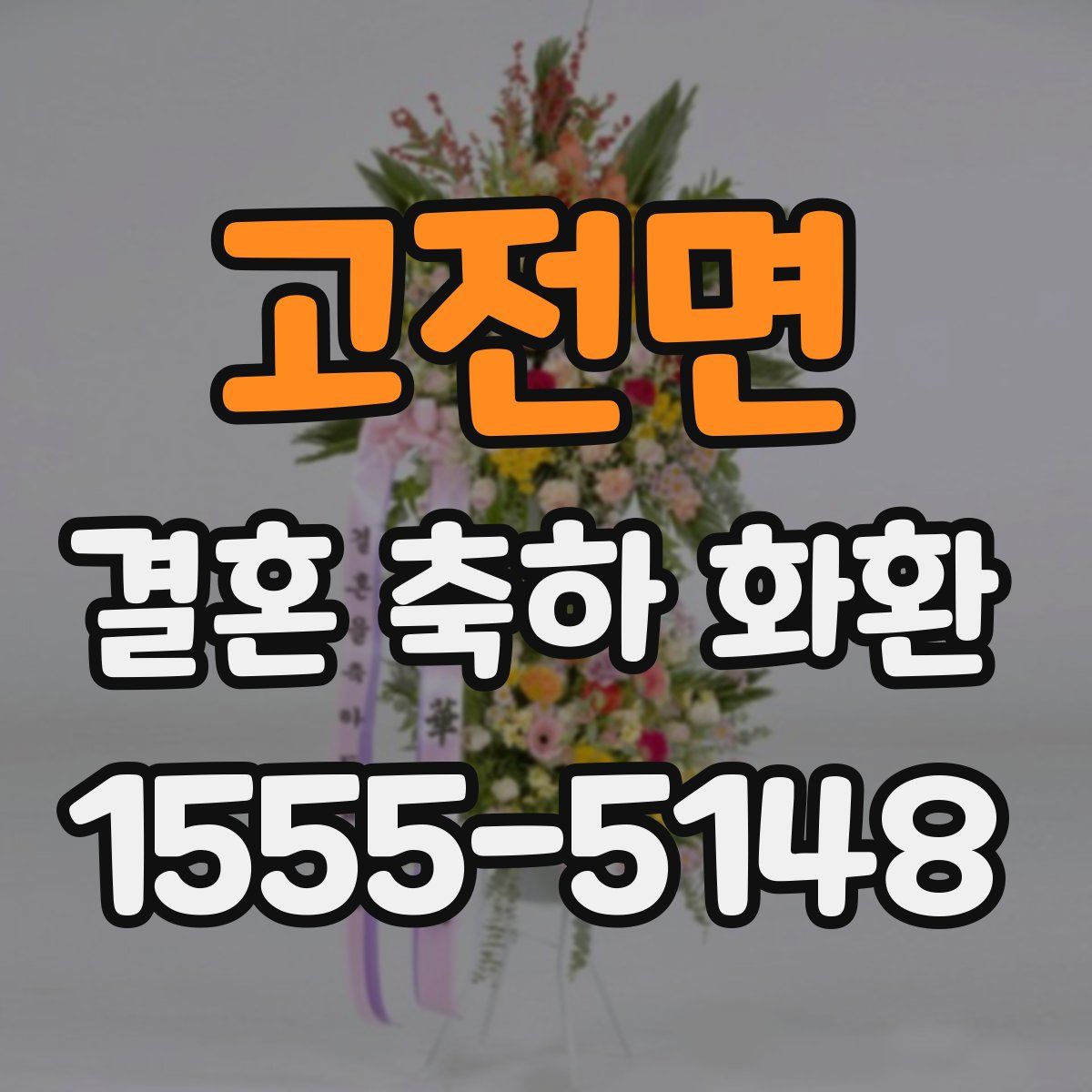 고전면 결혼 축하 화환