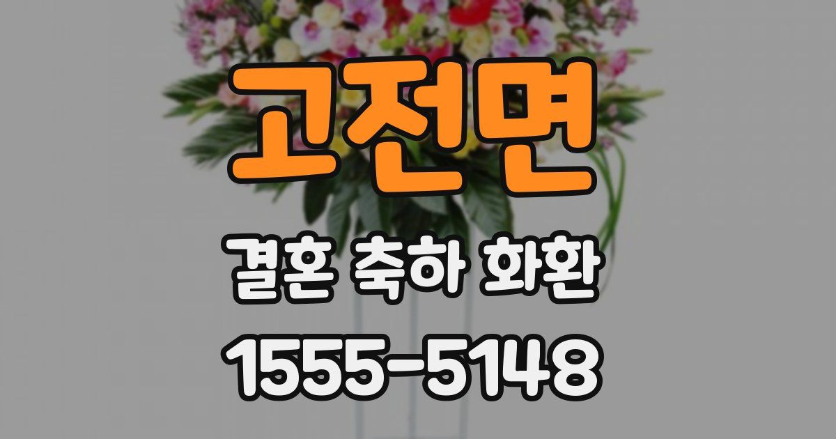 고전면 결혼 축하 화환