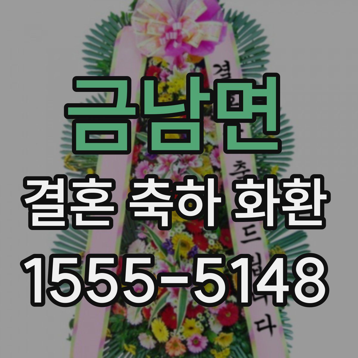 금남면 결혼 축하 화환