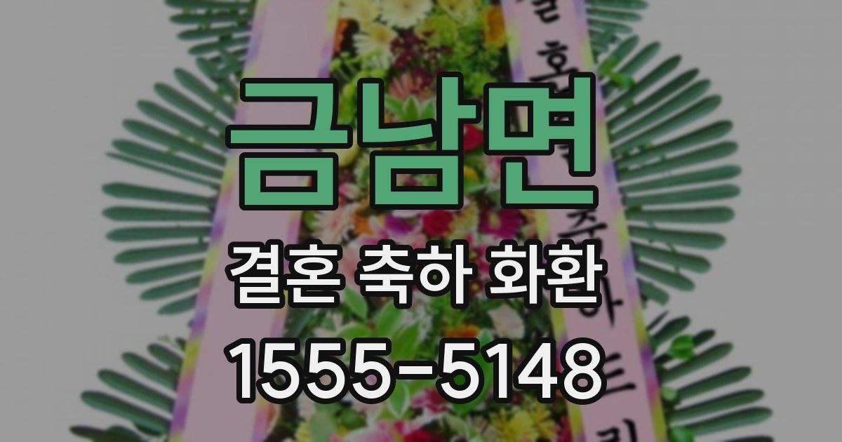 금남면 결혼 축하 화환