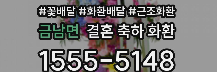 금남면 결혼 축하 화환