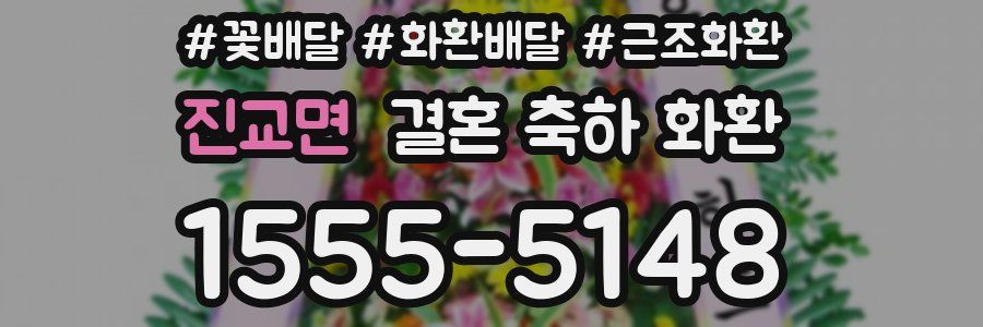 진교면 결혼 축하 화환