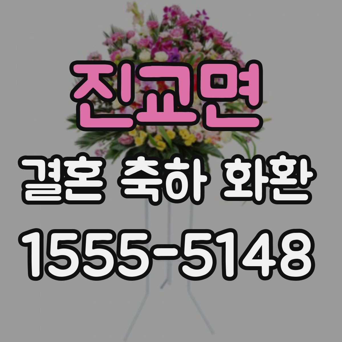 진교면 결혼 축하 화환