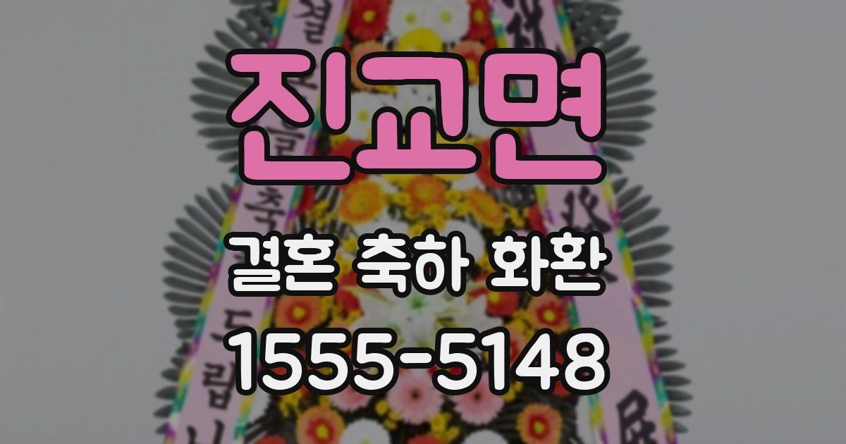 진교면 결혼 축하 화환