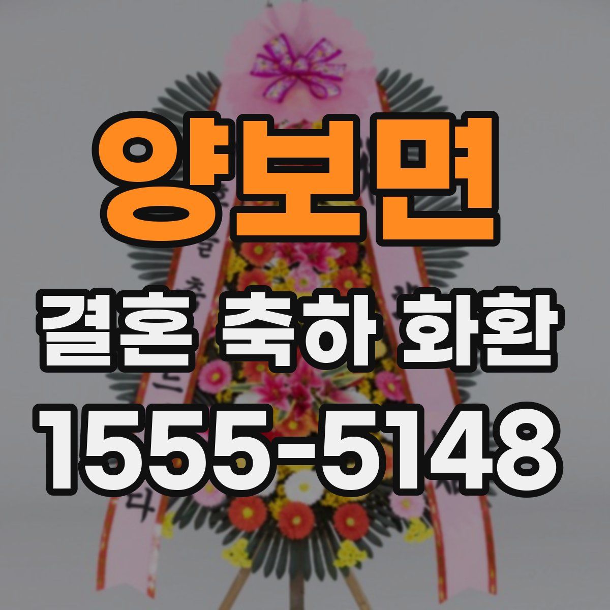 양보면 결혼 축하 화환