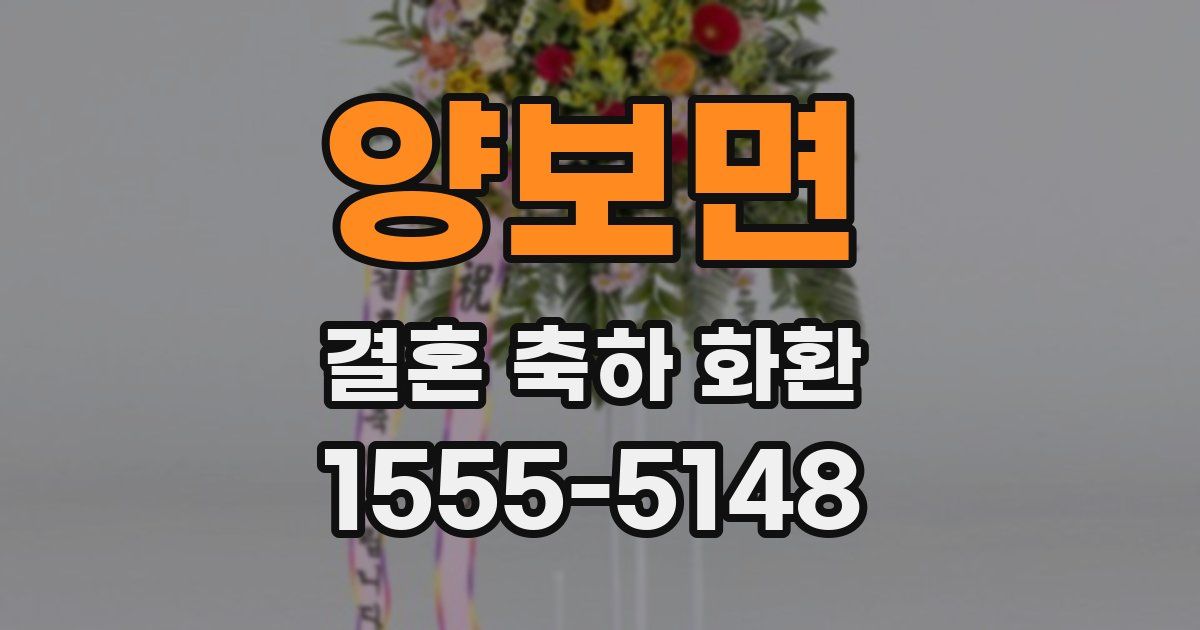 양보면 결혼 축하 화환