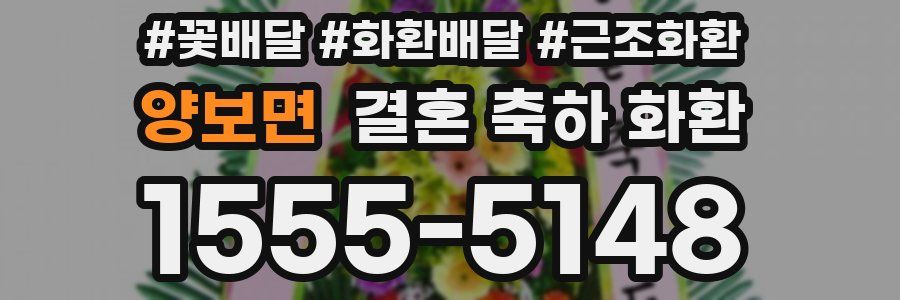 양보면 결혼 축하 화환