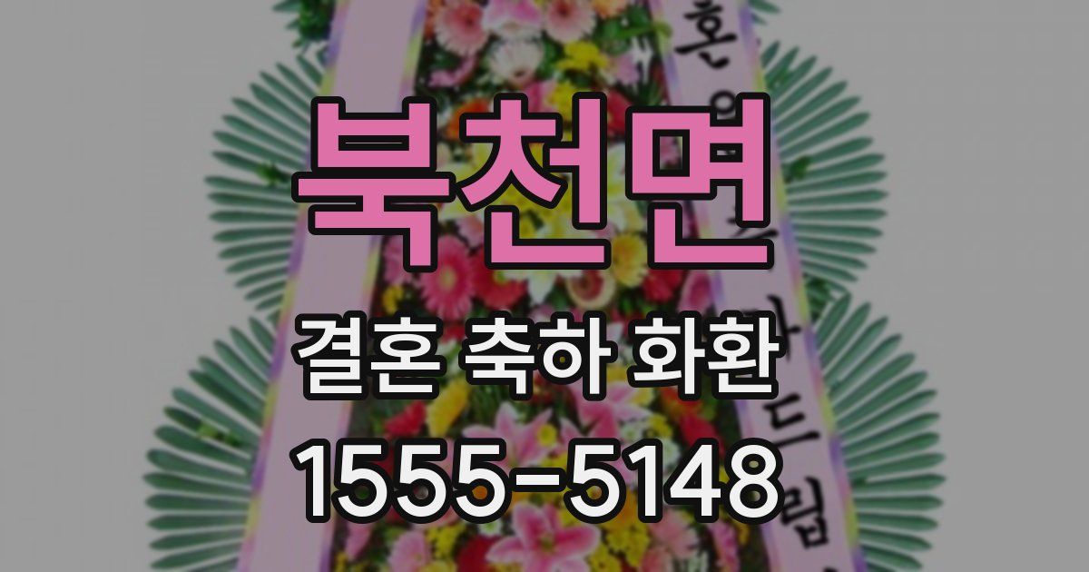 북천면 결혼 축하 화환