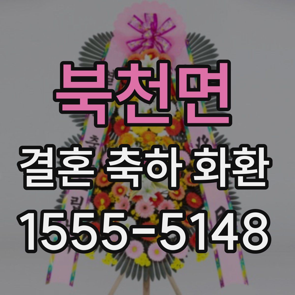 북천면 결혼 축하 화환