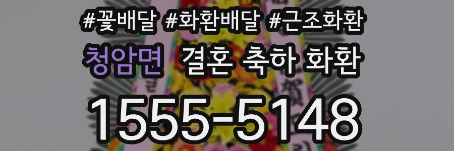 청암면 결혼 축하 화환